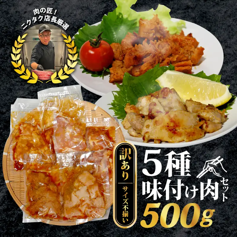 【訳あり】味付け肉 5種類セット特製つけだれ 味付け肉 漬け込み肉 お手軽焼肉 今夜の一品 焼くだけ てっちゃん みそ味 とりもも 塩だれ味 上ミノ 味噌漬け コク 甘み 特L規格 ミノ ねぎ塩 葱 ネギ 鶏もも肉 もも 焼き肉 BBQ バーベキュー レジャー キャンプ 海水浴 小分け 個包装 おつまみ レトルト 絶品 晩ごはん 弁当 惣菜 晩酌 お取り寄せ 大容量 業務用 肉汁 冷凍 贅沢 厳選