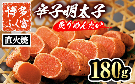 博多ふく富 辛子明太子 炙りめんたい(180g) めんたいこ メンタイコ 焼き明太子 おかず ご飯のお供＜離島配送不可＞【ksg1461】【一千也フーズ】