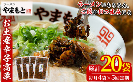 ＜定期便・全5回(連続)＞お土産辛子高菜(総量20袋・4袋×5回)漬物 漬け物 高菜 辛子高菜 ご飯のお供 おかず おつまみ ラーメン 福岡 小分け 常温 常温保存 定期便【ksg1445】【ラーメンやまもと春日本店】