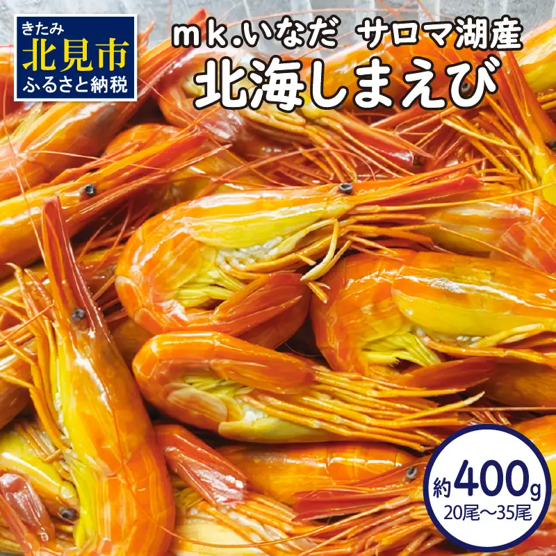 【予約：2026年7月中旬から順次発送】サロマ湖産 北海しまえび 約400g 20尾～35尾 ( 海老 エビ 魚介類 冷凍 )【113-0018】