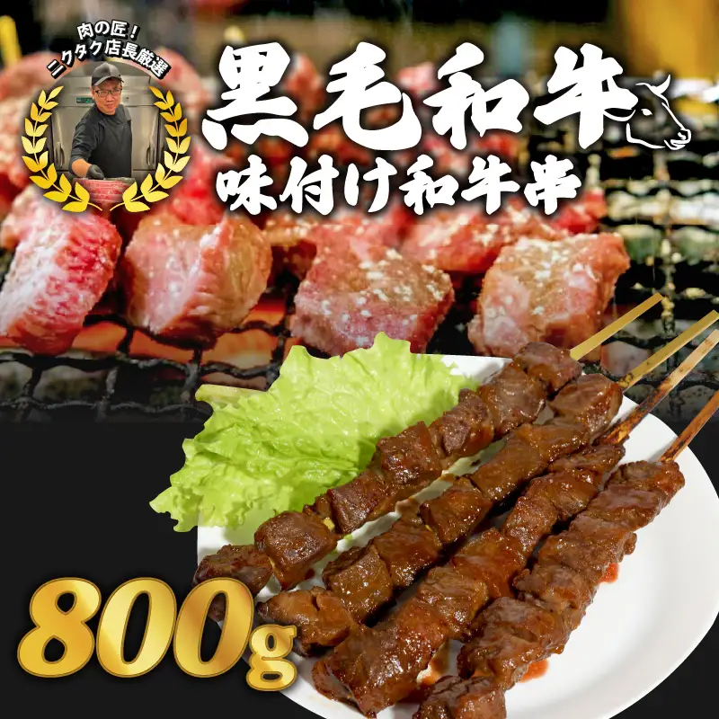 黒毛和牛串 200g×4本 合計800g 味付け和牛串 牛串 自家製みそだれ和牛串 BBQ レジャー キャンプ  漬け込み和牛串  黒毛和牛 