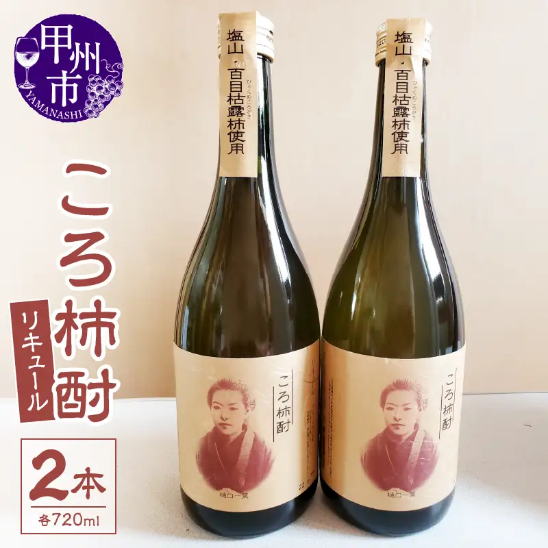 ころ柿酎（リキュール）2本（EZS）B12-725