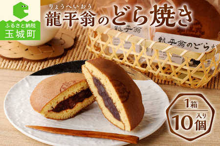 龍平翁のどら焼き [和菓子 お菓子]