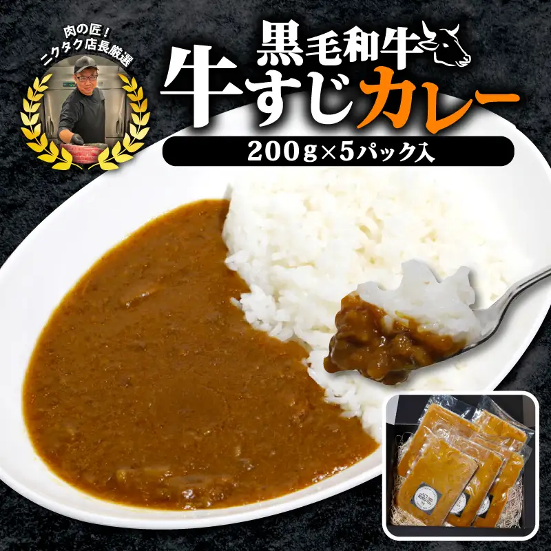 黒毛和牛牛すじ恋カレー 200ｇ×5Ｐ 宮崎牛 和牛 トロトロすじ肉 フローズンフード 真空パック すじ肉カレー 牛すじカレー 宮崎牛カレー 黒毛和牛カレー