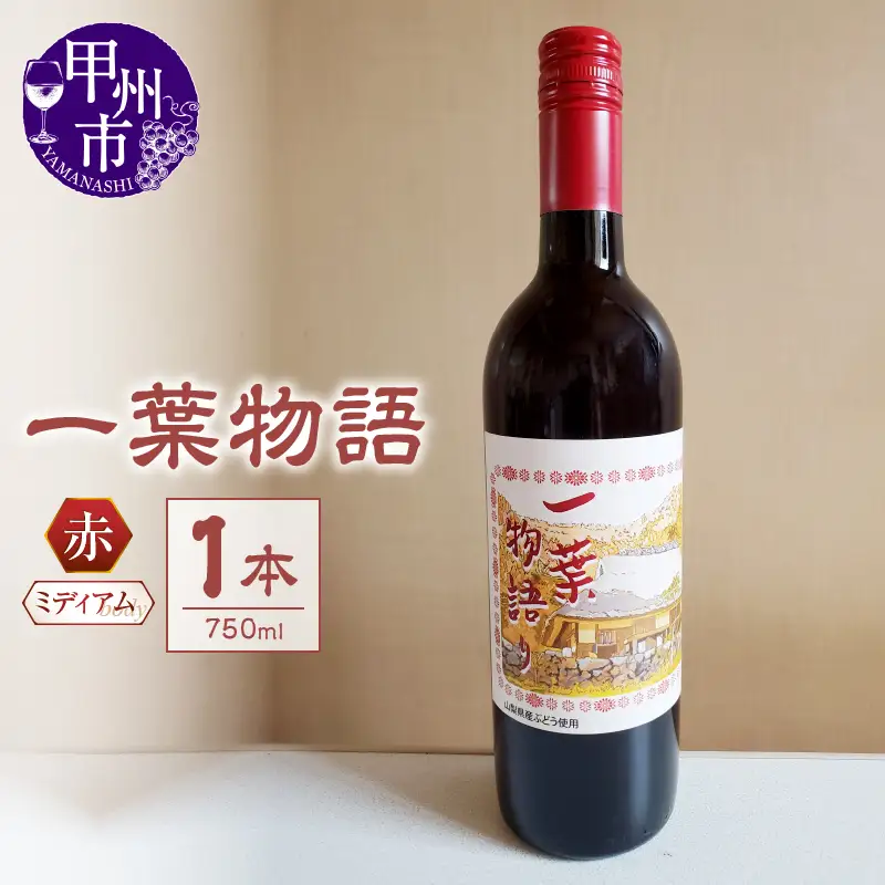 ワイン 一葉物語・赤ワイン750ml 1本（EZS）A07-726