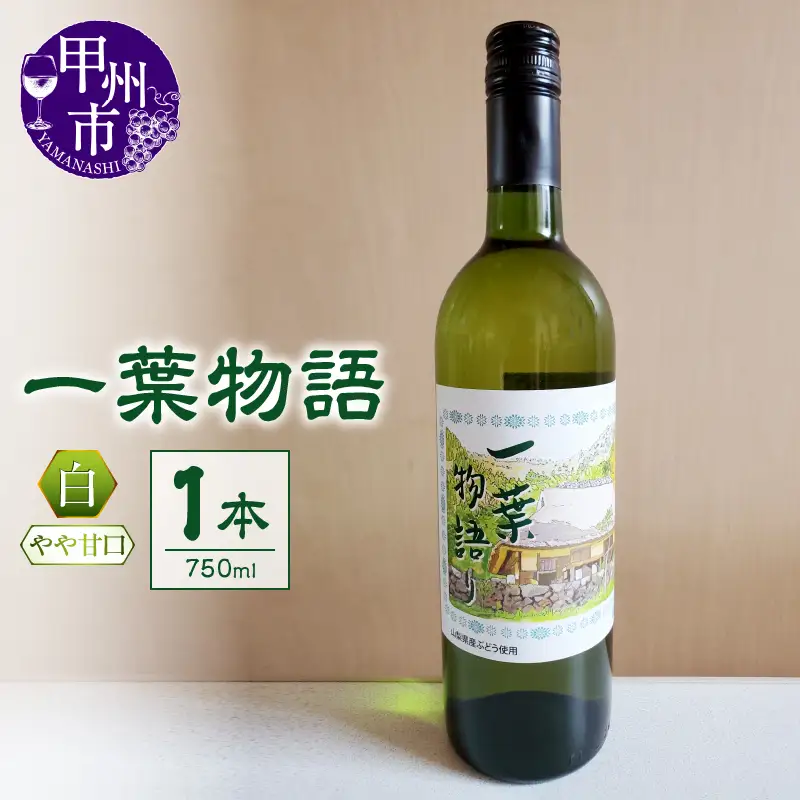 ワイン 一葉物語・白ワイン750ml 1本（EZS）A07-727