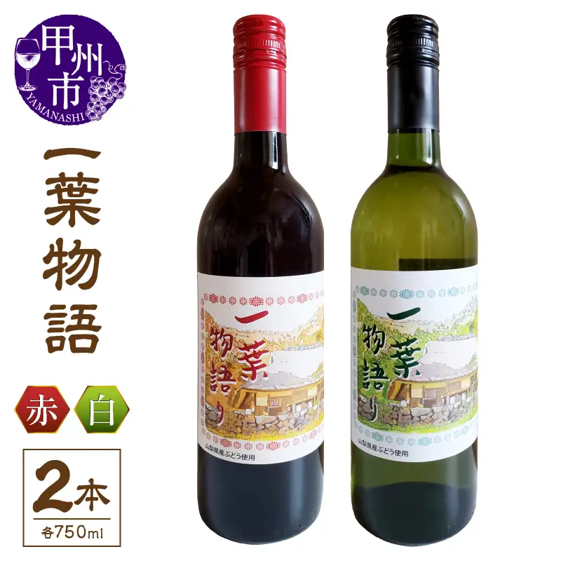 ワイン 一葉物語・赤白ワイン750ml 2本（EZS）B12-726