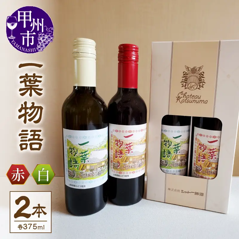 ワイン 一葉物語・赤白ワイン375ml 2本（EZS）A07-728
