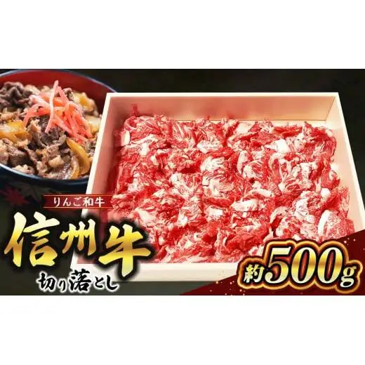 りんご和牛信州牛 切り落とし 約500g