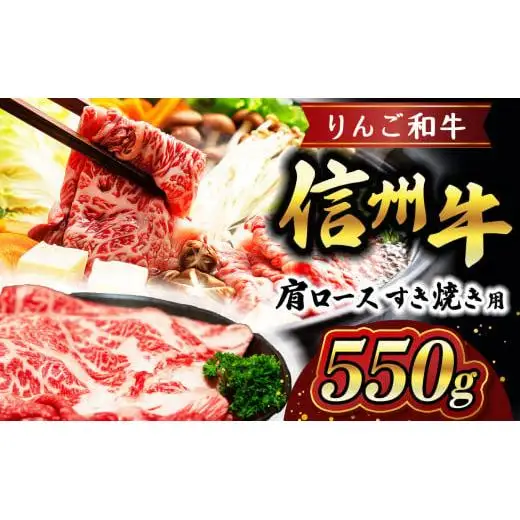りんご和牛 信州牛肩ロースすき焼き 約550g | お肉 肉 にく 牛肉 りんご和牛 信州牛 ロース すき焼き 長野県 塩尻市