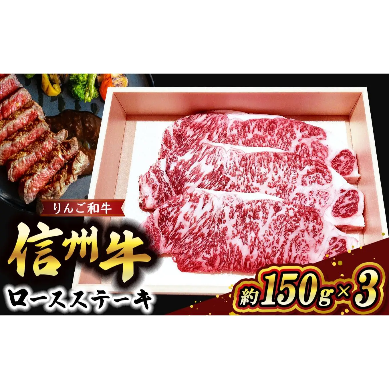 りんご和牛 信州牛ロースステーキ　約150g×3 