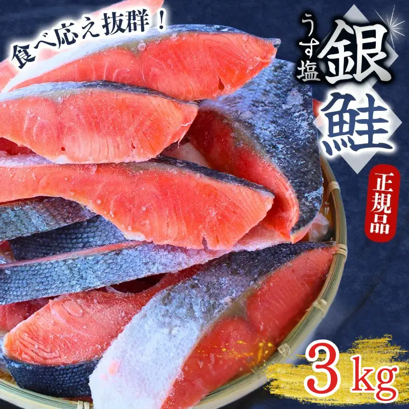 銀鮭 切り身 3kg 鮭 切身 さけ サケ シャケ 冷凍銀鮭 魚 【mts008-2】