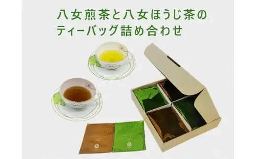【ギフト用】八女煎茶とほうじ茶の個包装ティーバッグ詰め合せ 068-014