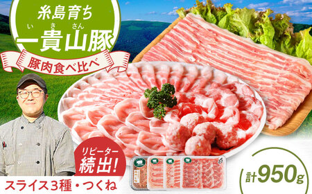 一貴山豚 しゃぶしゃぶ 食べ比べセット スライス3種750g＋つくね200g 糸島市 / いきさん牧場 豚肉 セット [AGB061]