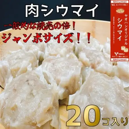【鹿沼新名物】ヤオハンオリジナル肉シウマイ　20個入(800g)【配送不可地域：離島】【1425801】