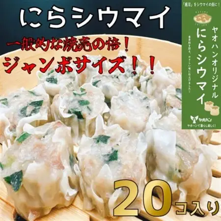 【鹿沼新名物】ヤオハンオリジナルにらシウマイ　20個入(800g)【配送不可地域：離島】【1426392】