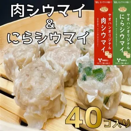 【鹿沼新名物】ヤオハンオリジナル肉シウマイ＆にらシウマイ　各20個入(1,600g)【配送不可地域：離島】【1429965】