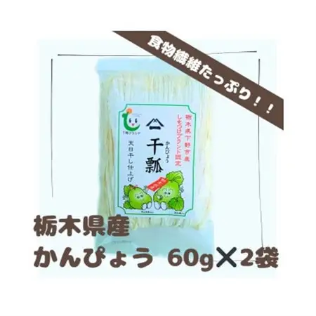 下野ブランド　下野市産かんぴょう　　　　　約60g×2袋【1485718】