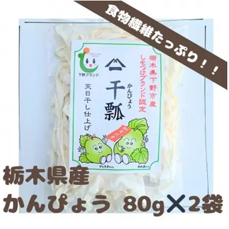 下野ブランド　下野市産かんぴょう　　　　　バラツキ有り増量　約80g×2袋【1485722】