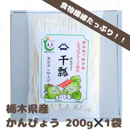 下野ブランド　下野市産かんぴょう　　　　約200g【1485724】