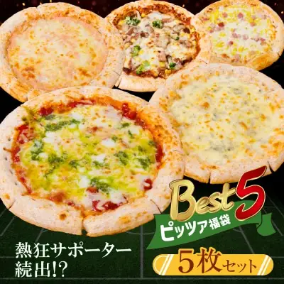 Y61-137 Best5 ピッツァ福袋(5枚セット) ピザ