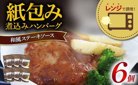 ハンバーグ 和風ソース 6食 ハンバーグ 簡単 惣菜