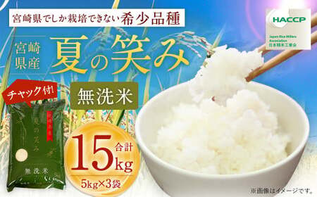 【無洗米】 ＜チャック付＞ 米 国産 令和7年産 夏の笑み 宮崎県産（5kg×3） 