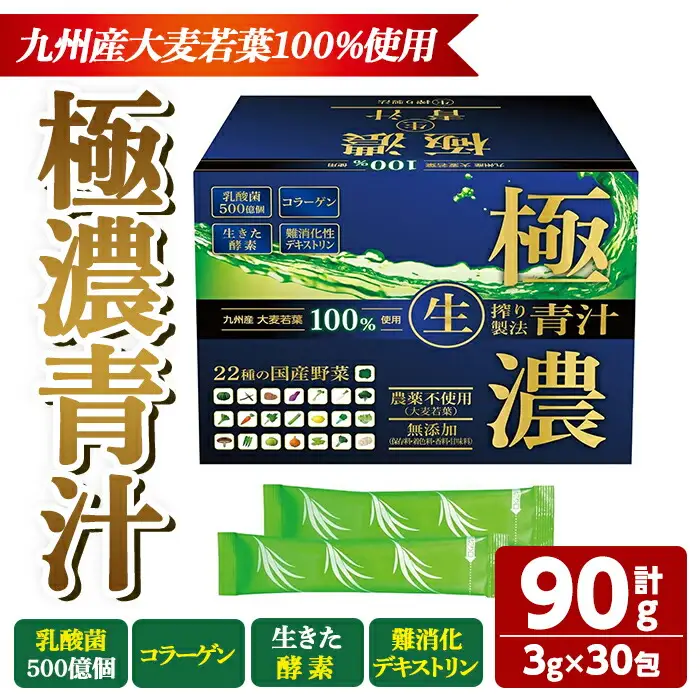 極濃青汁(計90g・3g×30包) 青汁 大麦若葉 乳酸菌 酵素 国産野菜 コラーゲン 腸内環境 腸活 常温【115400101】【無塩ドットコム】