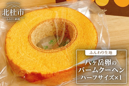 八ヶ岳卵のバームクーヘン　バームクーヘン ハーフサイズ 中村農場 八ヶ岳卵 ふんわり スイーツ お菓子 おやつ デザート 洋菓子 お土産 手土産 北杜市 八ヶ岳 人気 バレンタイン チョコ以外 ホワイトデー お返し [h024]