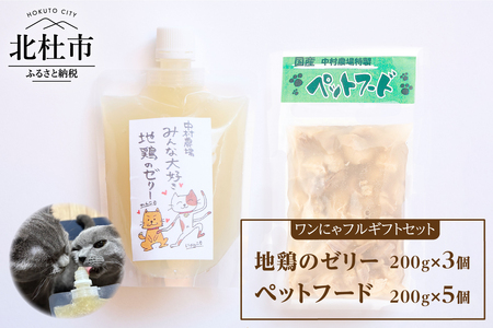 ワンにゃフルギフトセット ペットフード ドッグフード キャットフード セット 地鶏 ゼリー 200g×8個 中村農場 無添加 国産 チューブタイプ ペット 犬 猫 北杜市 八ヶ岳 [h024]