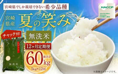 【12か月定期便】 無洗米 ＜チャック付＞ 米 国産 令和7年産 夏の笑み 宮崎県産（5kg×12回）