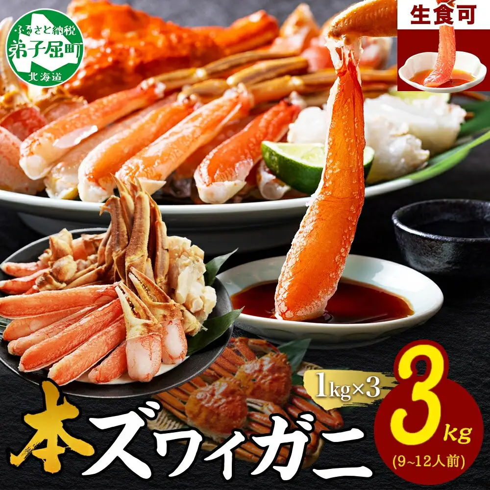 《12月指定可 最短30営業日内発送》3000. 本ズワイガニ 蟹しゃぶ ビードロ 1kg 3個 計3kg 9-12人前 生食 カット済 ずわい蟹 ズワイガニ カニ 蟹 かに 生 蟹しゃぶ 人気 お取り寄せ 送料無料 北海道 弟子屈町
