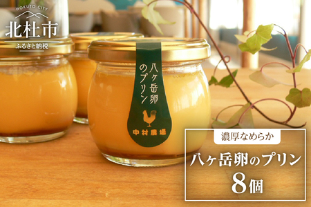 中村農場のプリンセット　プリン セット 8個 中村農場 八ヶ岳卵 ポッポ牛乳 濃厚 なめらか 生クリーム不使用 スイーツ お菓子 おやつ デザート 洋菓子 お土産 手土産 北杜市 八ヶ岳 バレンタイン チョコ以外 ホワイトデー お返し [h024]