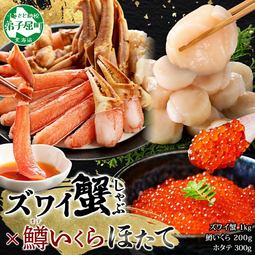 3623. ズワイ蟹しゃぶ1kg 鱒いくら醤油漬け100g×2 ホタテ300g 3種 セット カニ かに 蟹 鱒 いくら イクラ 帆立 ほたて お取り寄せ 送料無料 北海道 弟子屈町
