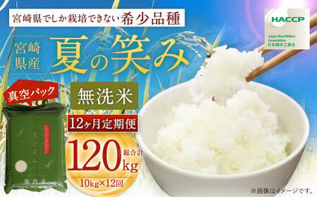【12か月定期便】 無洗米 ＜真空パック＞ 米 国産 令和7年産 夏の笑み 宮崎県産（ 計10kg×12回）