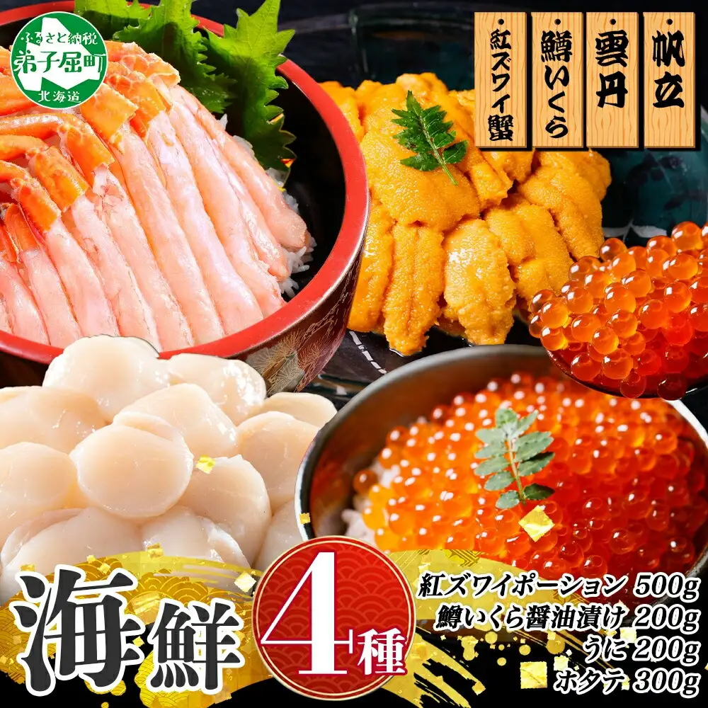 3626. 紅ズワイ蟹ポーション500g前後 うに100g×2 鱒いくら醤油漬け100g×2 ホタテ300g かに 蟹 ウニ 雲丹 鱒 イクラ 帆立 海鮮 送料無料 北海道 弟子屈町