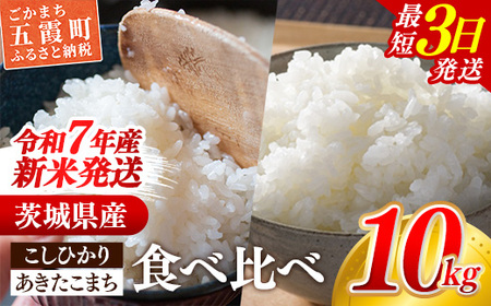 令和7年産 こしひかり あきたこまち (5kg×1袋ずつ) 計10kg 食べ比べ 中山産業 【価格変更AB】