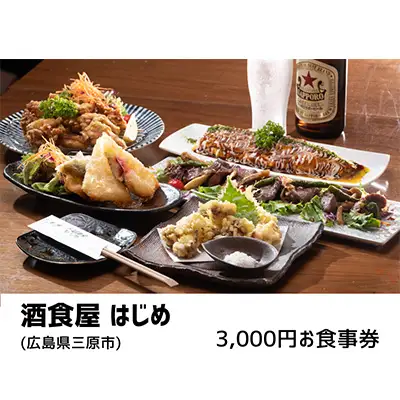 酒食屋はじめ　3,000円お食事券  160001	