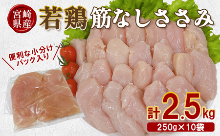 宮崎県産 若鶏筋なしささみ 2.5kgセット (250g×10袋) 鶏肉 ささみ 鶏ささみ 小分け 真空パック 冷凍 国産 宮崎県産 九州 送料無料