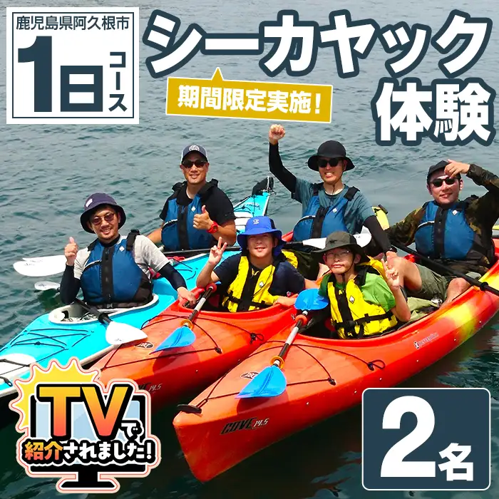 期間限定実施 シーカヤック体験チケット(1日/2名) 阿久根 シーカヤック アウトドア アクティビティ 自然 体験 ツアー チケット マリンスポーツ【パズル】akn098-13