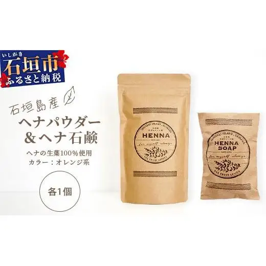 「石垣島産 ヘナパウダー1袋(100g) ＆ ヘナ石鹸1個(50g)セット」 　NE-1
