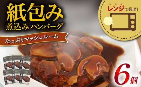 ハンバーグ マッシュルーム 【紙包み煮込みハンバーグ 6食】