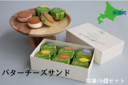 バターサンド  6個セット フェルムラテール美瑛 バター  [013-79]