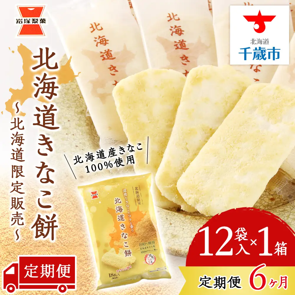 【 定期便 6ヶ月 】北海道 きなこ餅 12袋入×1箱 ～ 北海道限定 販売～《 岩塚製菓 》