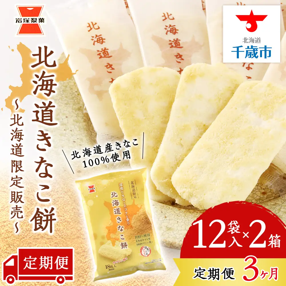 【 定期便 3ヶ月 】北海道 きなこ餅 12袋入×2箱 ～ 北海道限定 販売～《 岩塚製菓 》