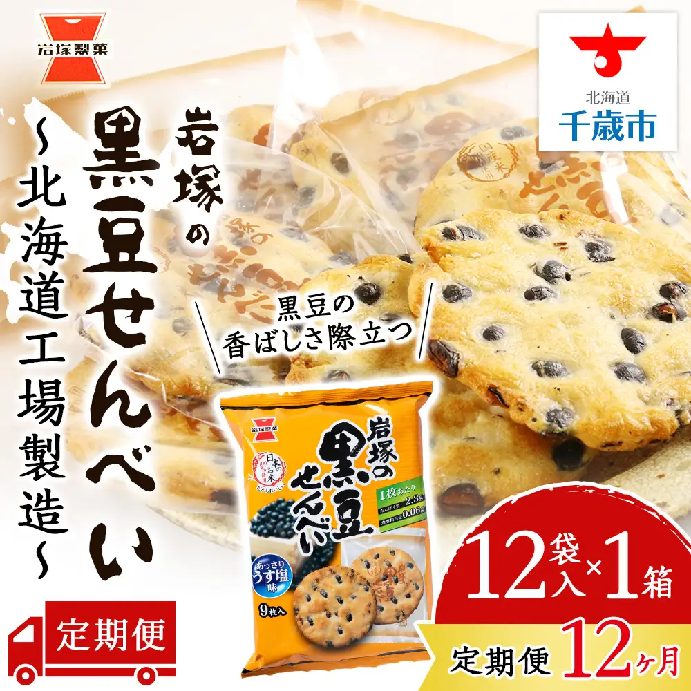 【 定期便 12ヶ月 】 岩塚の 黒豆 せんべい 9枚入×12袋 1箱 ～ 北海道工場 製造 ～《 岩塚製菓 》