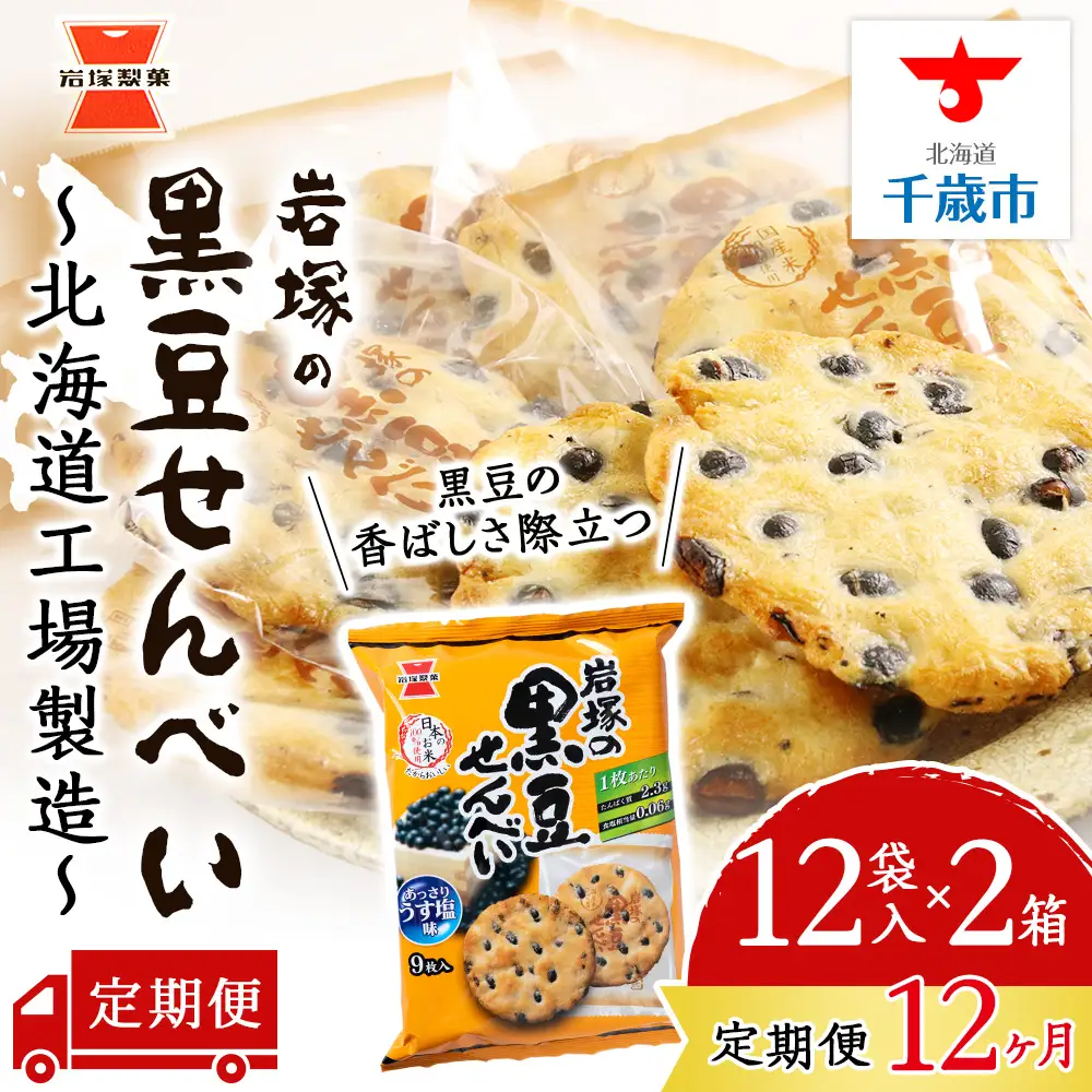 【 定期便 12ヶ月 】 岩塚の 黒豆 せんべい 9枚入×12袋 2箱 ～ 北海道工場 製造 ～《 岩塚製菓 》