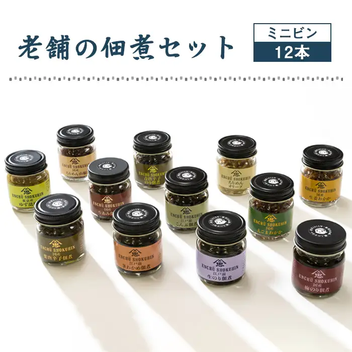 老舗の佃煮セットミニビン 12本 | 惣菜 つくだ煮 おかず ごはんのお供 生のり こんぶ 茎わかめ えごまおかか ちりめん山椒 梅のり 青唐辛子のり 生あみ 柚子こしょう ちりめんオリーブ 生姜おかか 国産 こだわり 食べきりサイズ 埼玉県 越谷市