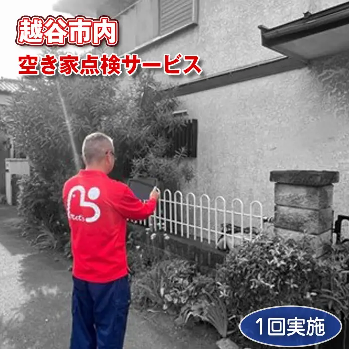 越谷市内 空き家点検サービス【1回実施】利用券 | サービス 全室換気 通水 防犯確認 簡易清掃 雨漏り・カビ確認 郵便受け確認 外部簡易清掃 建物外部目視点検 状況確認 状態確認 代行 調査 写真付 報告 埼玉県 越谷市