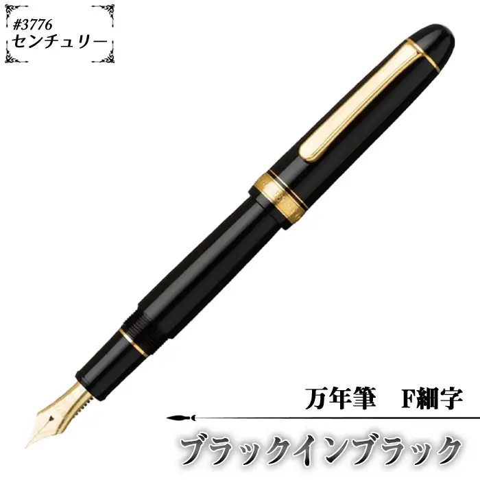 ＃3776 センチュリー 万年筆 ブラックインブラック F細字 | 文房具 筆記用具 プラチナ 万年筆 ペン デザイン シック シンプル スタイリッシュ スリップシール機構 14金の大型ペン先 埼玉県 越谷市